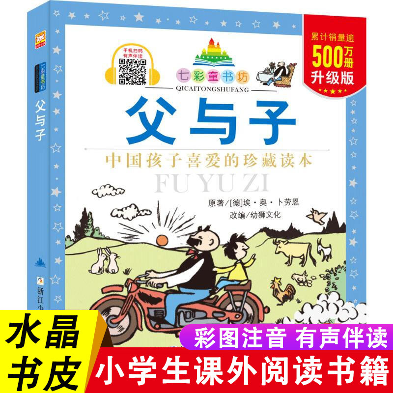 父与子七彩童书坊漫画版彩图注音