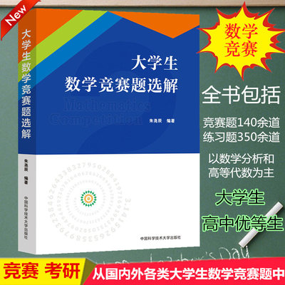 中科大 大学生数学竞赛题选解 朱尧辰 中国科学技术大学出版社 国内外各类大学生数学竞赛题典型问题解答 练习题解答 考研复习书