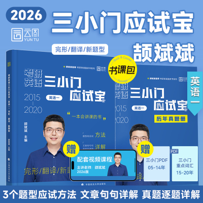 【官方直营】颉斌斌2026考研英语阅读写作三小门应试宝语法长难句词汇背诵宝句句讲完形翻译新题型真题详解写作方法论讲稿