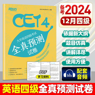 新东方备考2024年6月大学英语四级考试 全真预测试卷 CET4级模拟试卷题 可搭英语四级历年真题解析词汇写作翻译听力阅读口语训练