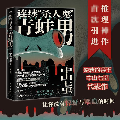 官方正版 连续杀人鬼青蛙男 逆转的帝王 中山七里社会派代表作 推理迷口口相传的神级大作首次问世 悬疑小说 日本悬疑推理小说书籍