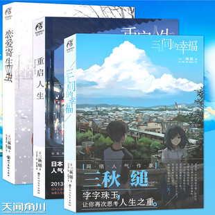 官方正版 重启人生+三日间的幸福小说+恋爱寄生虫小说 日本人气网络小说三秋缒系列流行文学原著漫画改编轻文学天闻角川