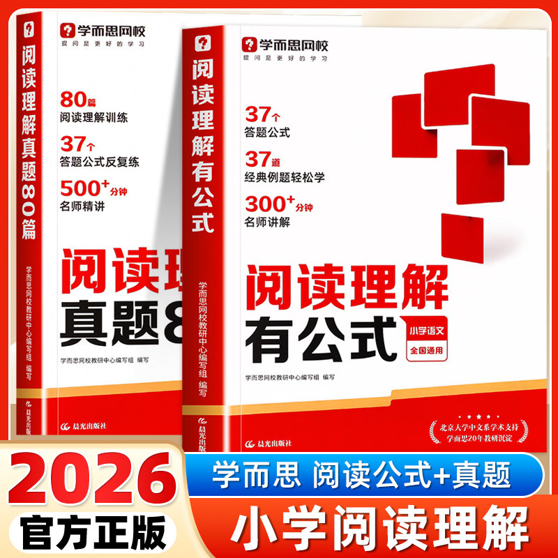 学而思2026小学阅读理解有公式答题方法阅读真题80篇小学一二三四五六年级上下册通用阅读理解万能答题模板视频精讲阅读专项训练