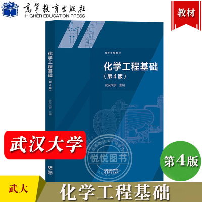 武汉大学 化学工程基础 第4版第四版 高等教育出版社 高等学校教材化学工程基础教材化工原理教材化学工业 化学工程学流体流动输送