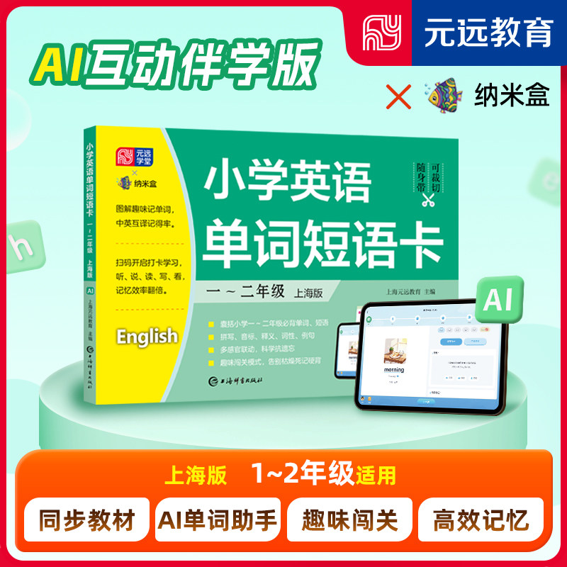26新版小学英语单词短语卡牛津英语词汇上海专用沪教版小学生一年级二年级上下册英语同步训练册小学英语教材单词汇总表生词图片卡