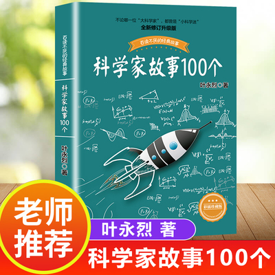 叶永烈讲述科学家故事100个书籍百读不厌的经典故事彩插珍藏版二三四五年级推荐小学生阅读课外阅读物十万个为什么青少年书籍