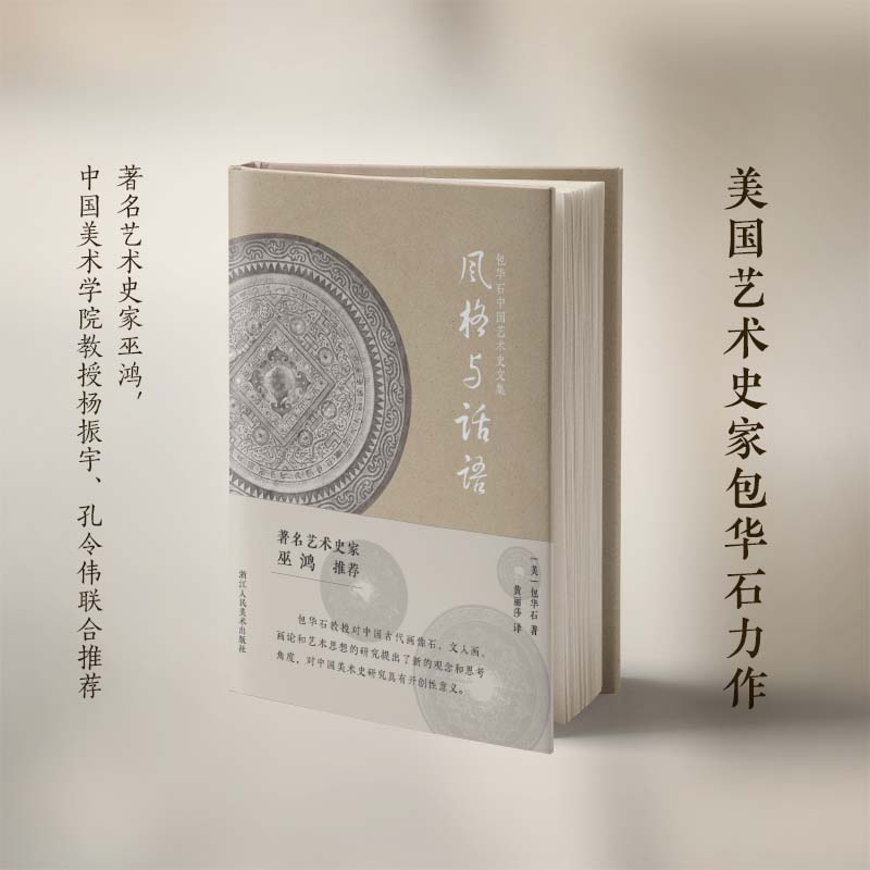 【官方正版】风格与话语（包华石中国艺术史文集）以艺术社会史的研究方法 让不同文明形成丰富的对话 艺术爱好者文化知识阅读