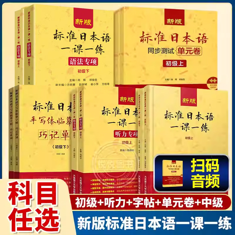 【任选】新版 标准日本语一课一练 听力专项 初级上 标准日本语一课一练 初级 上下 可搭中日交流标准日本语 大连理工大学出版社,书籍/杂志/报纸,大学教材,淘宝优惠券,粉丝福利购,淘宝优惠卷
