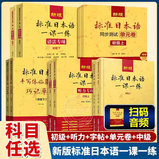 【任选】新版 标准日本语一课一练 听力专项 初级上 标准日本语一课一练 初级 上下 可搭中日交流标准日本语 大连理工大学出版社