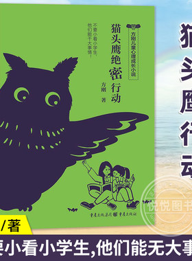 猫头鹰绝密行动 方刚儿童心理成长小说 帮孩子获得强大的内在力量小学生心理健康校园儿童文学励志 重庆出版社