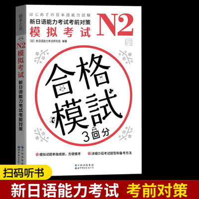 N2模拟考试新日语能力考试