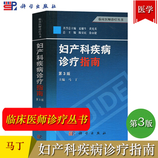 临床医师诊疗丛书 妇产科疾病诊疗指南 临床妇产科疾病诊治指南妇科医师工具书临床医师诊疗指导手册 科学出版 第3版 社 马丁 第三版