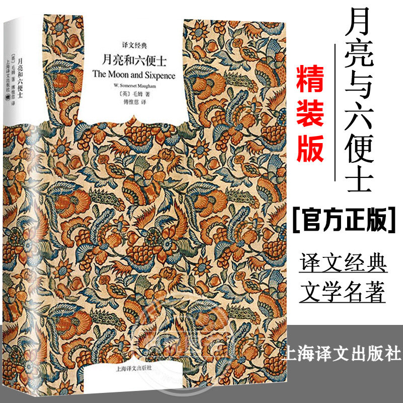 月亮与六便士(精装)/译文经典 毛姆著 月亮和六便士 中文原版 傅惟慈译 世界经典文学名著 外国小说书籍 上海译文出版无删减原版怎么样,好用不?