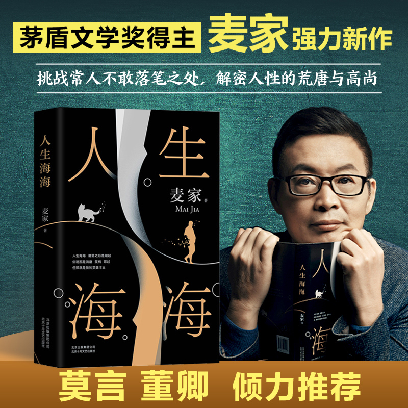 【官方正版】人生海海 麦家 正版 茅盾文学奖得主 风声解密暗算后人生哲学文学小说畅销书籍 董卿推荐 杨洋朗读者 莫言史铁生麦家