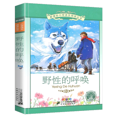 野性的呼唤新课标小学语文阅读丛书注音版一二年级寒假暑假国学经典早教幼儿启蒙书带拼音