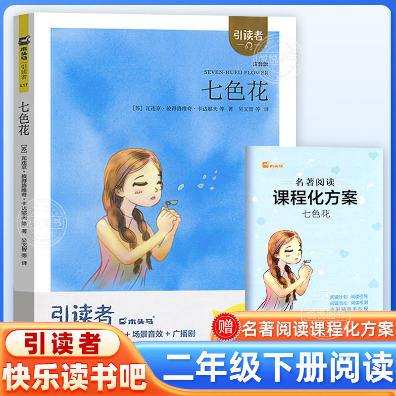 木头马引读者快乐读书吧七色花二年级下册2年级下学期儿童读物注音版小学生课外阅读语文教材阅读 江苏凤凰文艺出版社非必读正版书,书籍/杂志/报纸,儿童文学,淘宝优惠券,粉丝福利购,淘宝优惠卷