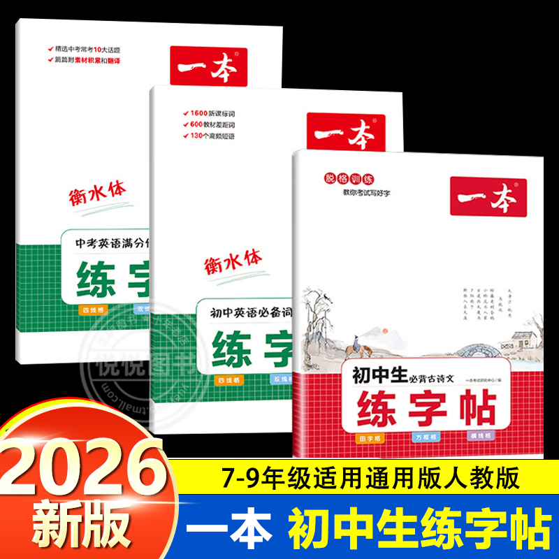 2026版一本初中生练字帖