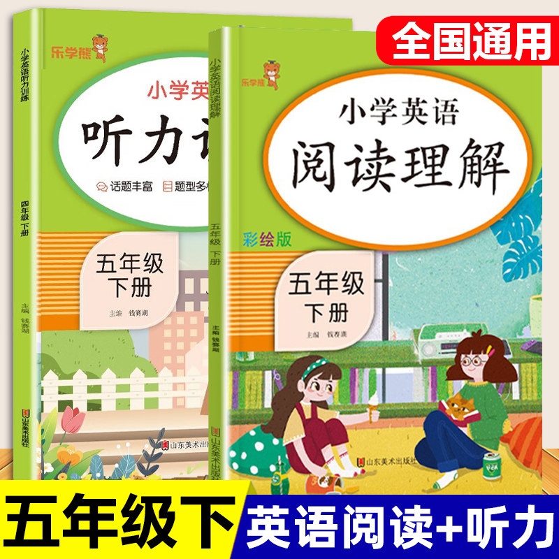 乐学熊 五年级下册小学英语阅读理解+听力专项训练书5年级上下册人教版阅读理解强化训练练习册英语听力天天练课时作业本每日一练图片