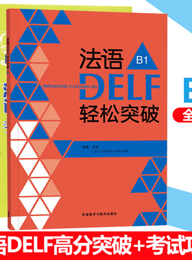 法语DELF轻松突破 考试攻略A1A2B1B2全两册 法语B1级 法语考试 法语考试题型答题技巧delf B1考试用书 法语预测练习题法语轻松突破