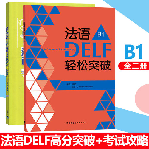 法语DELF轻松突破 考试攻略A1A2B1B2全两册 法语B1级 法语考试 法语考试题型答题技巧delf B1考试用书 法语预测练习题法语轻松突破