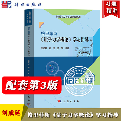 格里菲斯 量子力学概论 学习指导 刘成延 科学出版社 格里菲斯量子力学概论第3版第三版教材配套学习指导书 量子力学概论习题解答