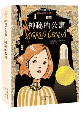 神秘的公寓国际大奖儿童文学