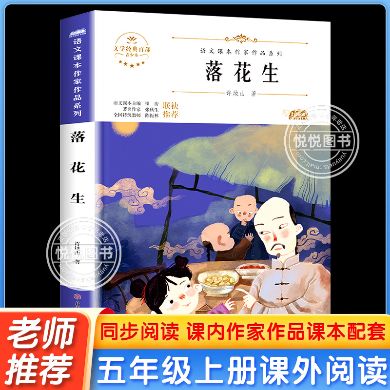 落花生许地山著小学五年级非必读课外书老师推荐经典书目小学生课内外阅读书籍四到六年级儿童绘本文学作品读物10岁以上图书故事书 书籍/杂志/报纸 儿童文学 原图主图