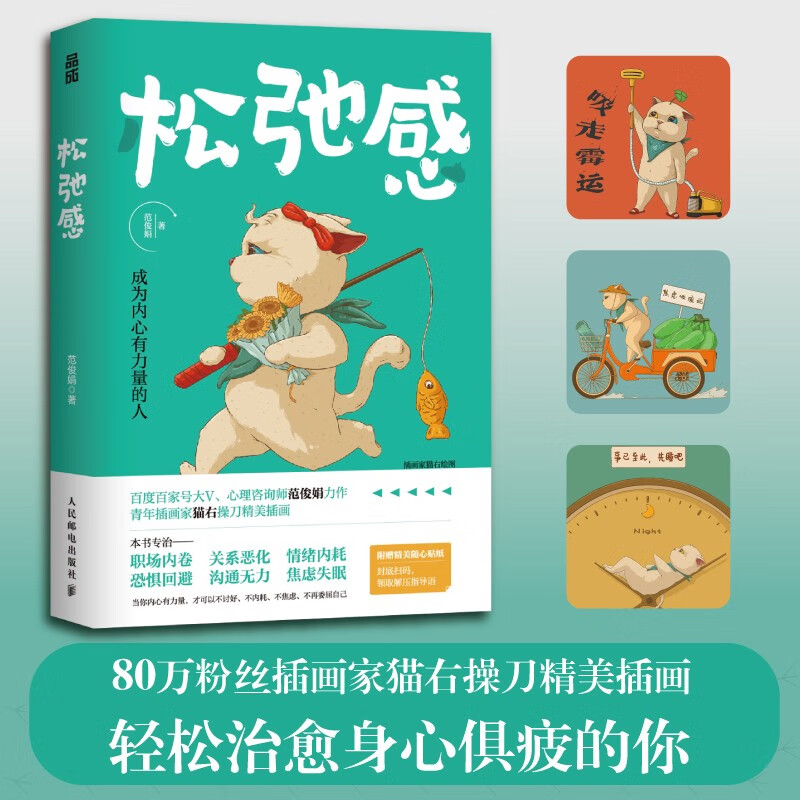 【官方正版】松弛感 实战派心理咨询师范俊娟教你由内而外养出松弛感随书附赠猫咪贴纸3大内在力量测试解压指导语 人民邮电出版社