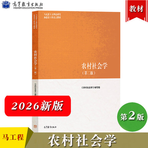 2026新 马工程教材 农村社会学 第二版 高等教育出版社 马克思主义理论研究和建设工程重点教材大学社会学教材社会调查研究 钟涨宝