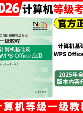 高教社官方教材2026年3月全国计算机等级考试一级计算机基础及WPS Office应用 高教版计算机一级WPS Office应用教材计算机等考用书
