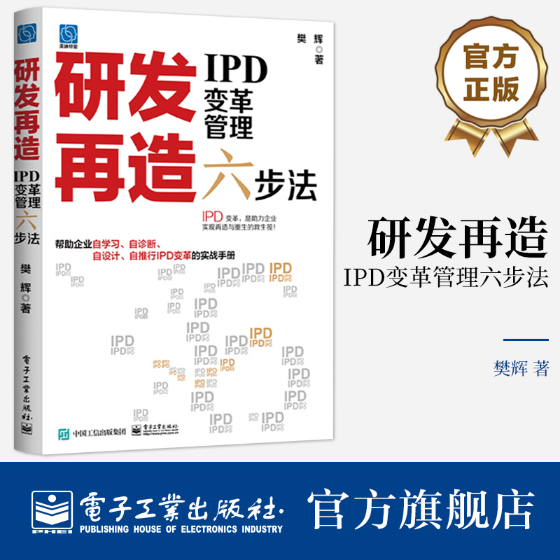 官方正版研发再造 IPD变革管理六步法 IPD技术研发体系战略管理开发方法流程工具管理实践樊辉编著电子工业出版社