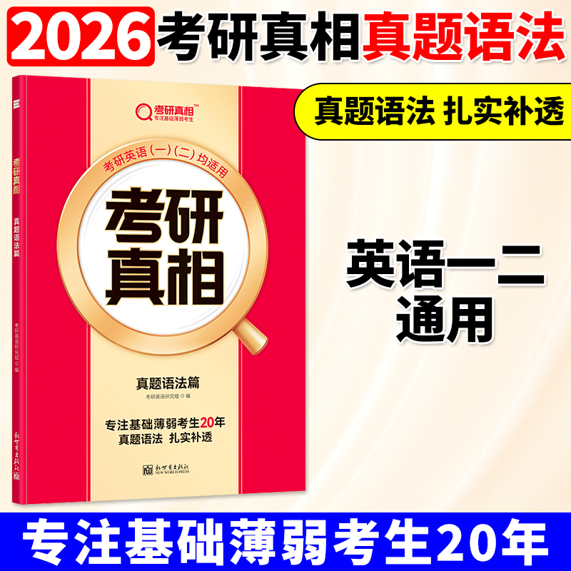 巨微教育2026考研真相英语一英语二真题语法篇26