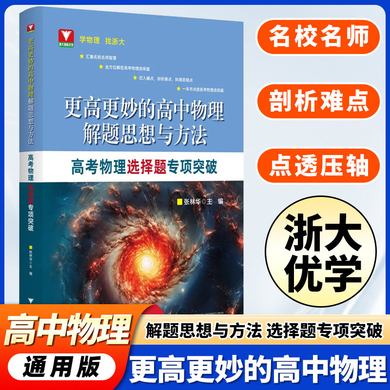 更高更妙的高中物理解题思想与方法高考物理选择题专项突破压轴题重难点突破 浙大优学高中高考物理压轴题型与技巧一轮复习资料