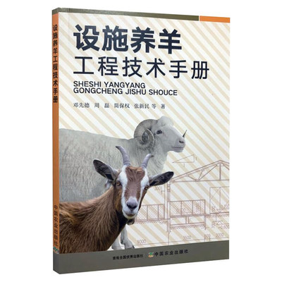 设施养羊工程技术手册羊场书籍