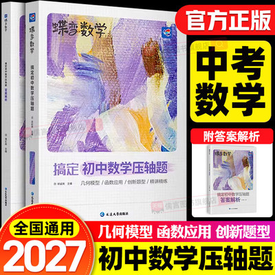 2027蝶变搞定初中数学物理化学压轴题中考数学精讲精练挑战初中几何模型二次函数等压轴大题全解析高效专项星级训练丢分题解题模型