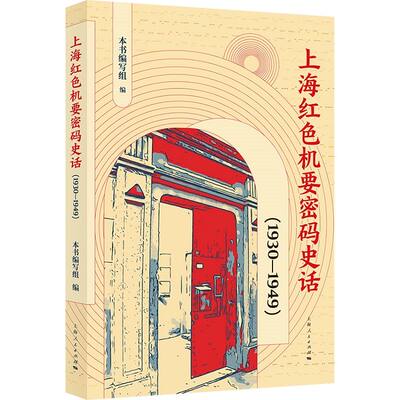 官方正版上海红色机要密码史话1930-1949 本书编写组编上海人民出版社机要工作革命活动历史故事密码战线红色资源上海光辉革命历史