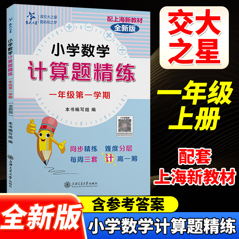 交大之星小学数学计算题精练一年级上册第一学期全新版 数学思维训练小学数学计算题周周练同步配套上海教材课后练习