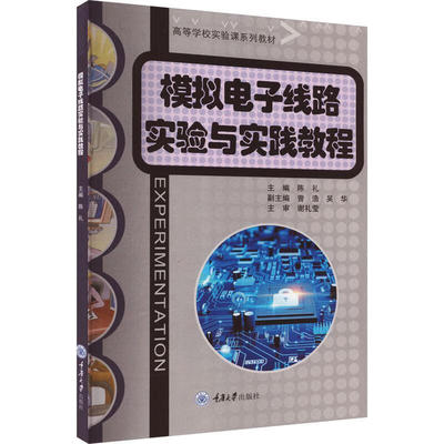 模拟电子线路实验与实践教程 陈礼 模拟电路实验技术基本原理模拟电路的经典电路验证实验单元电路设计性实验计算机仿真等部分构成