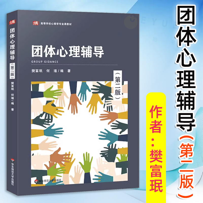 团体心理辅导第二版
