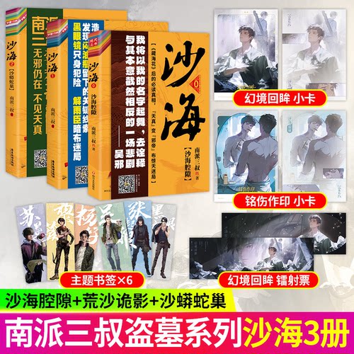 沙海腔隙小说实体书沙海1+2+前传南派三叔藏海花后的真相天真变邪帝布惊天迷局盗墓笔记系列沙海前传悬疑侦探惊悚恐怖小说推理小说