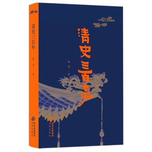 大家文丛 清史三百年 极简清代史 戴逸