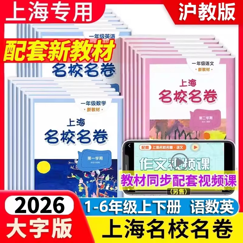 2026新版名校名卷上海一年级下册语文数学英语小学二三年级四五六年级上沪教版新教材教辅同步期末测试卷子全套练习册名师名卷