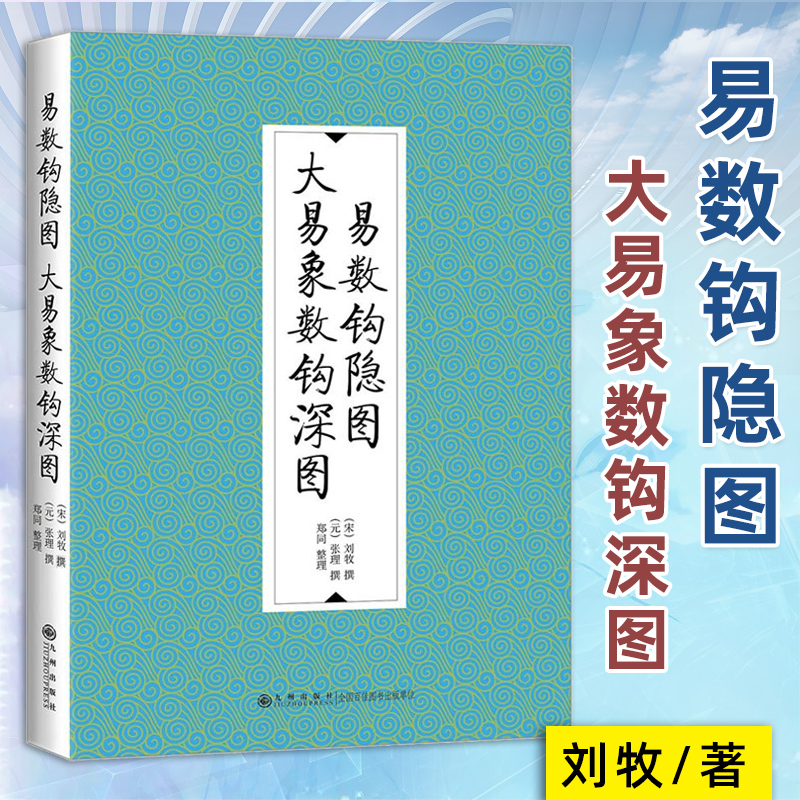易数钩隐图 大易象数钩深图 刘牧 张理撰 郑同整理 以数和图推演易理 象数学理论体系 周易易图学研究 九州出版社 正版图书