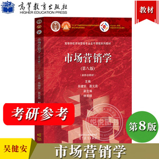 市场营销学 第八版第8版 新形态教材 吴健安 高等教育出版社 高等学校市场营销专业主干课程教材 大学营销学教材营销管理 考研参考