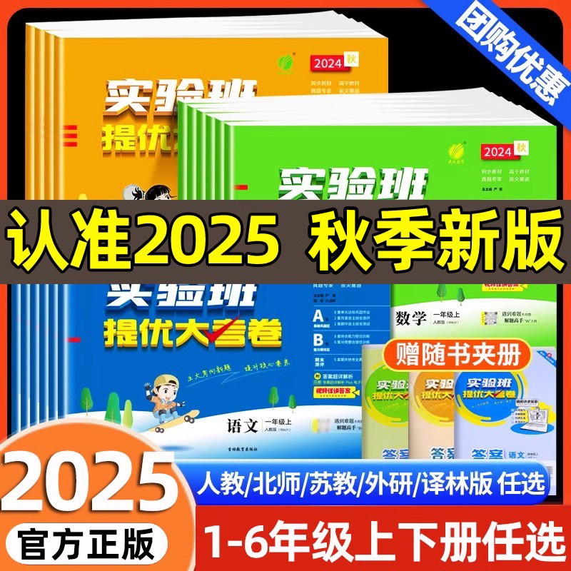 2025秋实验班提优大考卷一二三四五六年级上册下册语文数学英语人教版苏教北师大译林版同步训练练习册提优大试卷测试卷全套2024秋