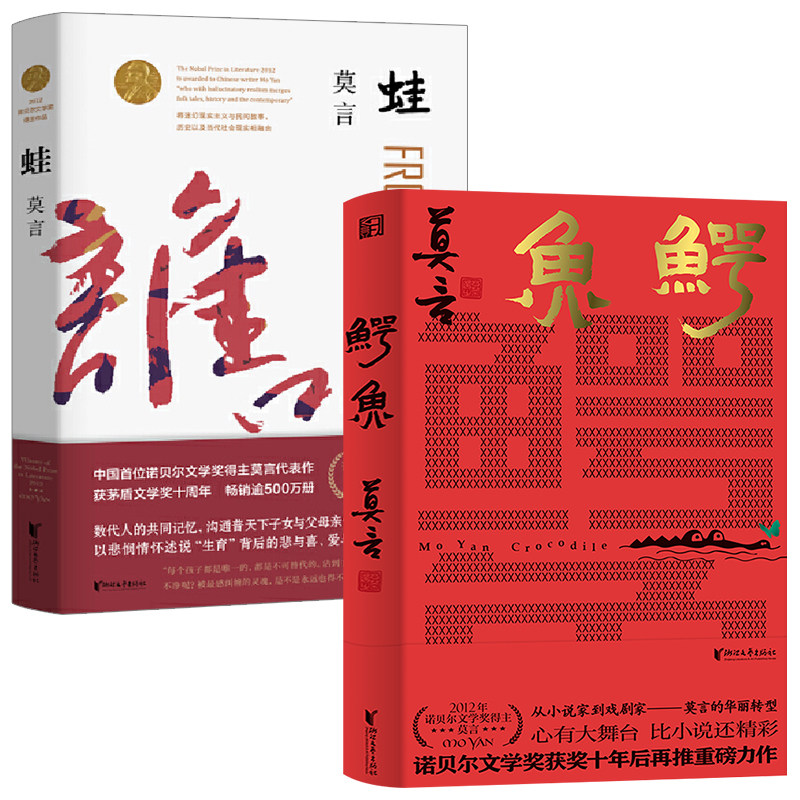 正版全2册 鳄鱼+蛙 莫言获诺贝尔文学奖十年后推出 从小说家到戏剧家 莫言的华丽转型 心有大舞台 生死疲劳作者文学书籍浙江文艺使用感如何?
