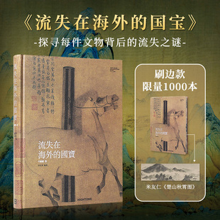 【限量刷边版】流失在海外的国宝 中国画卷 中国传统艺术系列 海外馆藏中国文物图鉴 解读文化历史内涵 探寻文物流失之谜 正版书籍
