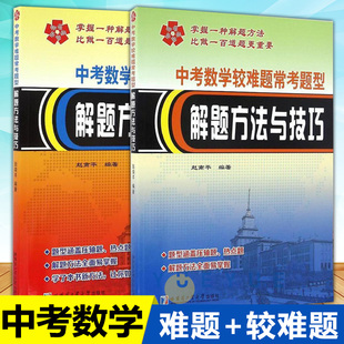 中考数学中档题常考题型解题方法与技巧 赵南平 中考数学难题或较难题常考题型解题方法与技巧中考数学压轴题 数学教程书