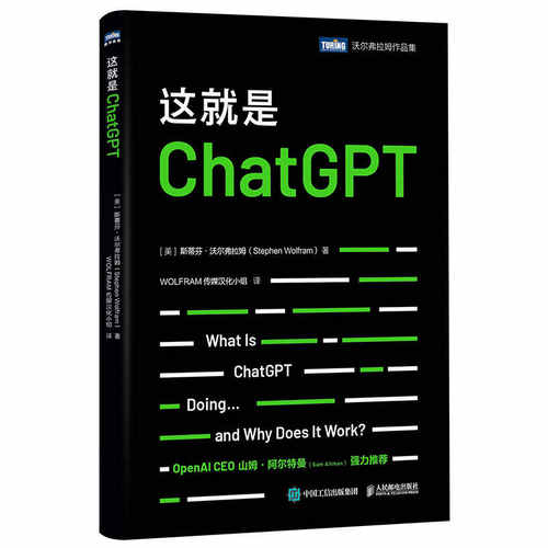 【官方正版】这就是ChatGPT！揭开AIGC神秘面纱！OpenAI CEO 山姆·阿尔特曼（Sam Altman）强烈推荐！人民邮电出版社 正版书籍