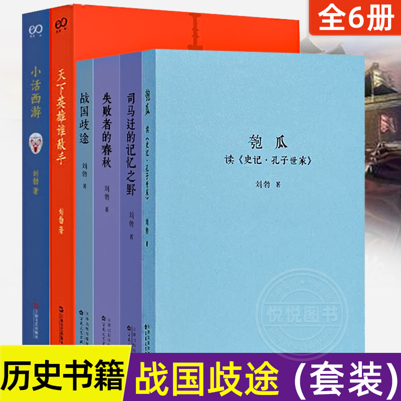 【全6册】匏瓜读史记孔子+司马迁的记忆之野+战国歧途+失败者的春秋+天下英雄谁敌手+小话西游 刘勃历史四部曲 三国战国历史书籍属于什么档次？